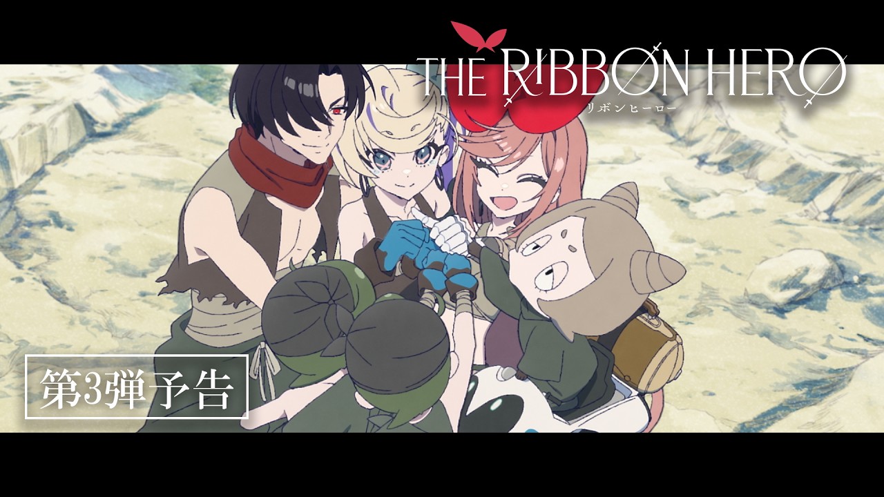 『THE RIBBON HERO リボンヒーロー』第3弾予告公開 / 2026年8月8日(土)　Netflix世界独占配信開始