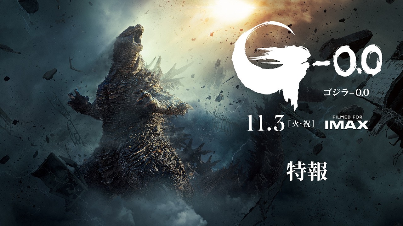 『ゴジラ-0.0』特報＜11月3日(火・祝)公開＞