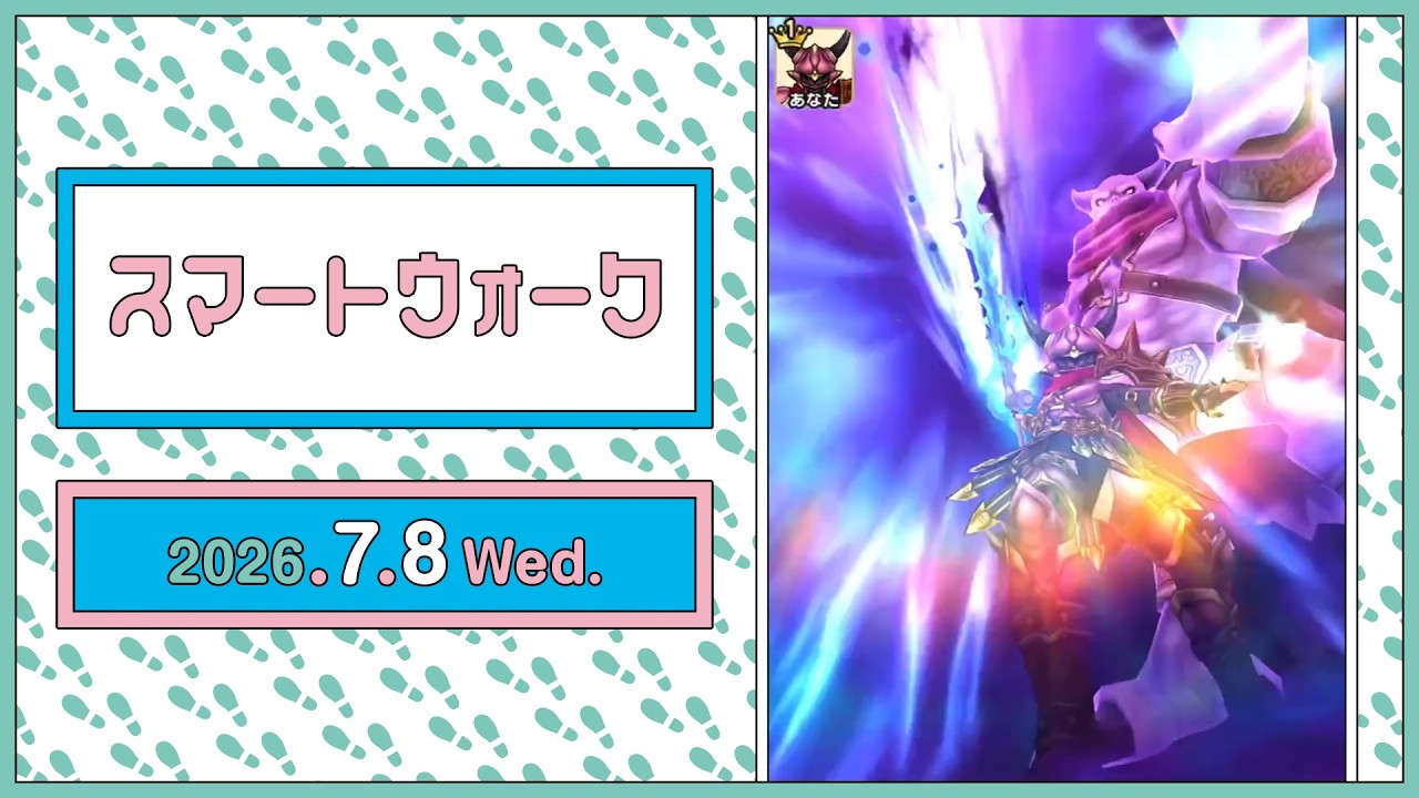 『ドラゴンクエストウォーク』の新情報をお届け「スマートウォーク」#147