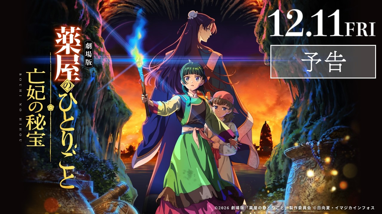 『劇場版 薬屋のひとりごと 亡妃の秘宝』予告｜2026年12月11日（金）公開