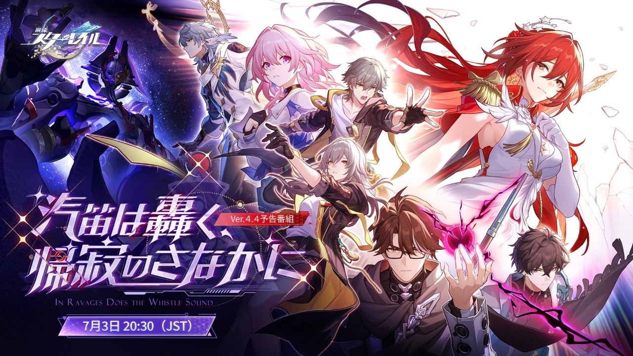 『崩壊：スターレイル』Ver.4.4「汽笛は轟く、帰寂のさなかに」予告番組
