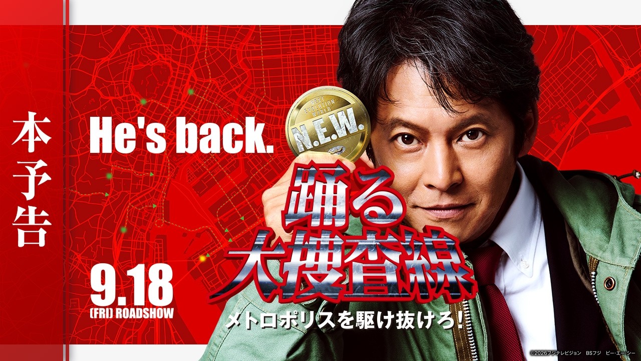 『踊る大捜査線 N.E.W. メトロポリスを駆け抜けろ！』本予告【9月18日(金)公開】