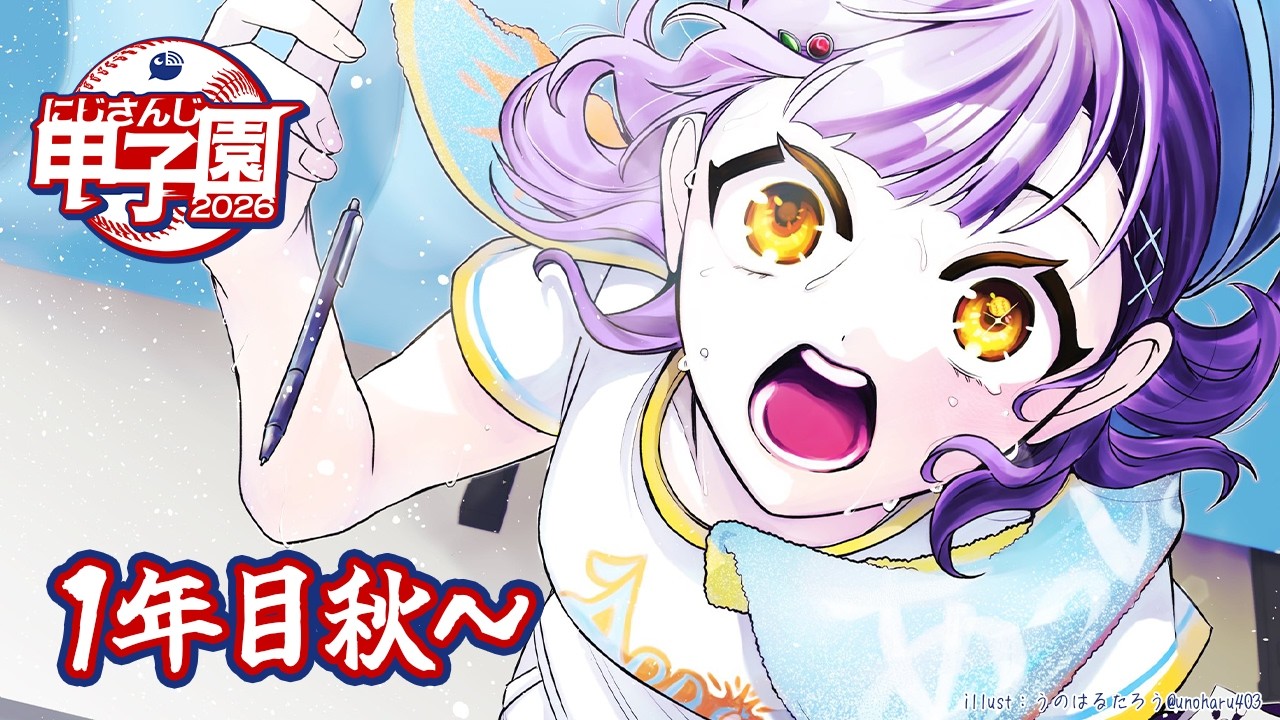 【 #にじ甲2026 】私立朝晴高校☀️1年目秋～⚾✨【 七瀬すず菜 /にじさんじ】