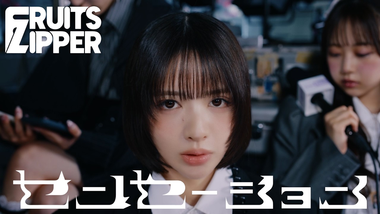 【MV】FRUITS ZIPPER『センセーション』