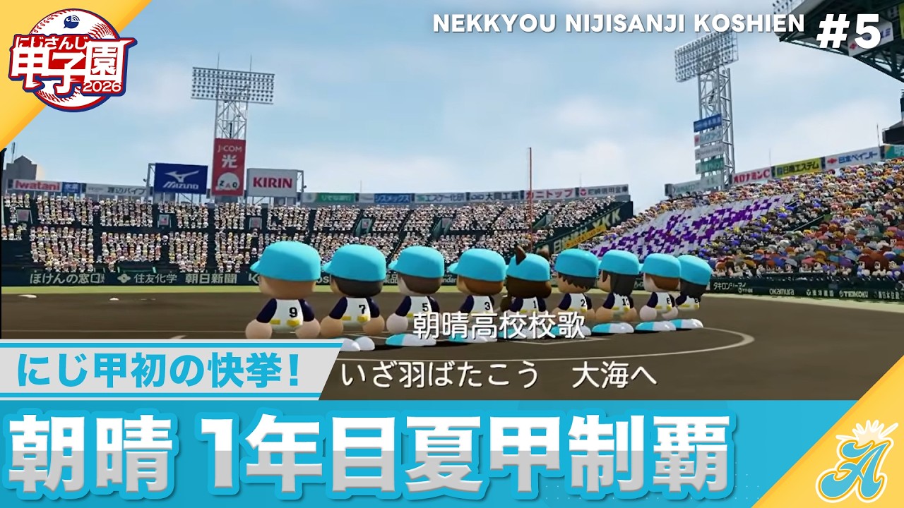 【にじさんじ】熱狂！にじさんじ甲子園2026#5【 #にじ甲2026】