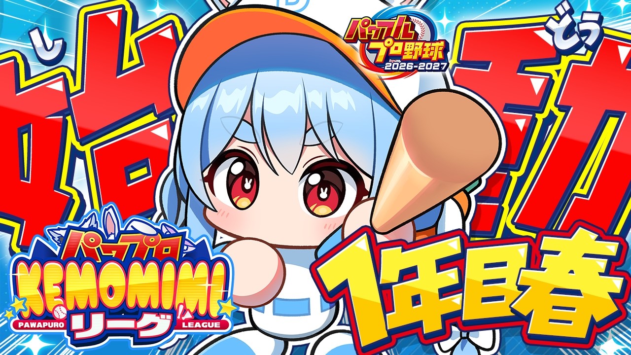 【パワプロ2026】兎☆ダイナマイト高校始動！！！！！！！！！！ぺこ！【ホロライブ/兎田ぺこら】＃パワプロケモミミリーグ