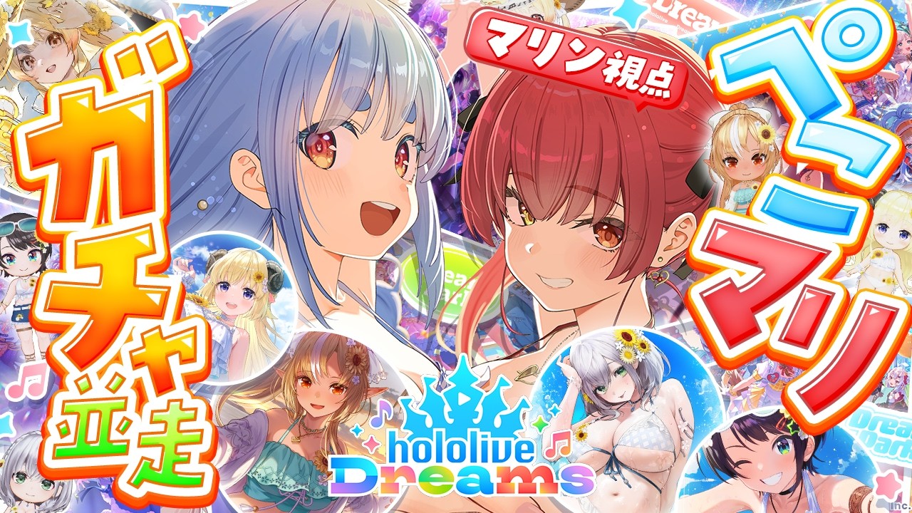 【ホロドリ】ぺこマリで水着ガチャバトル！水着コンプリートできるのはどっちだ！！【ホロライブ/宝鐘マリン・兎田ぺこら】
