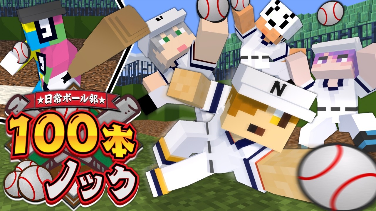 【マインクラフト】100本ノックでボールを連続キャッチできるまで終われません【日常組】