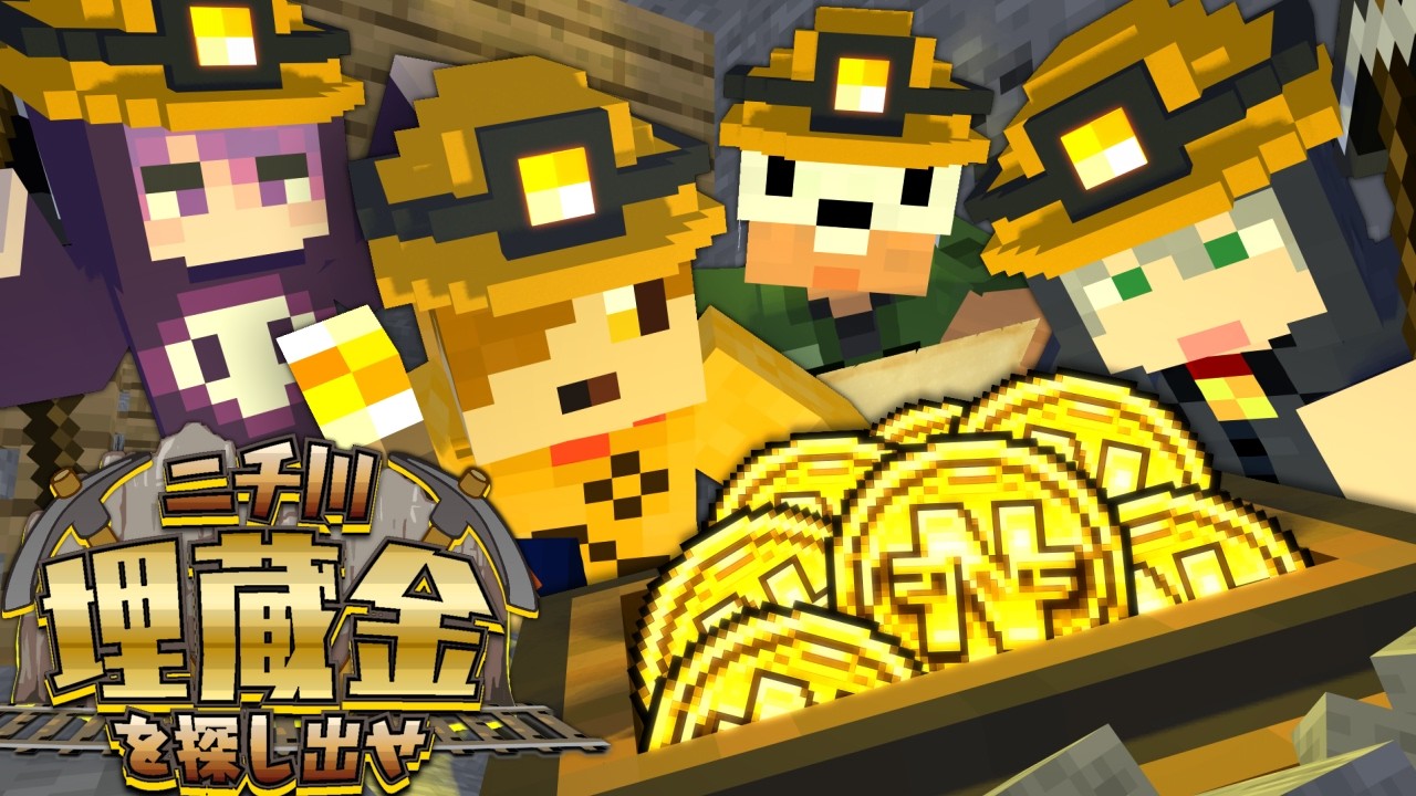 【マインクラフト】地下の強制労働施設で埋蔵金を探すことになりました【日常組】