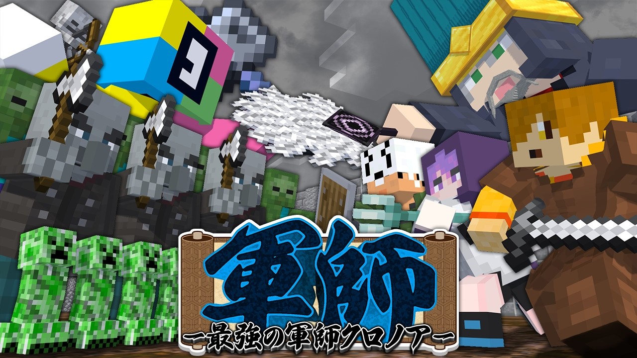 【マインクラフト】日常組には最強の軍師がいます【日常組】