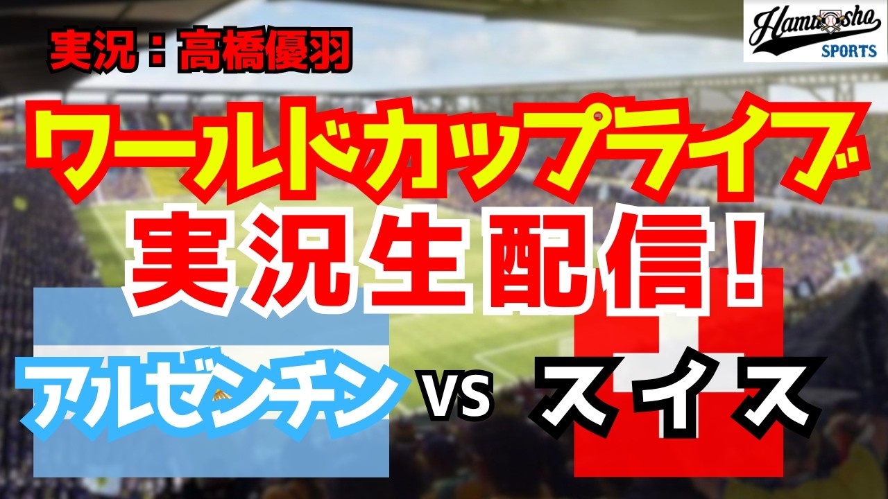 【ワールドカップライブ】アルゼンチン対スイス 準々決勝 【サッカーラジオ調実況】
