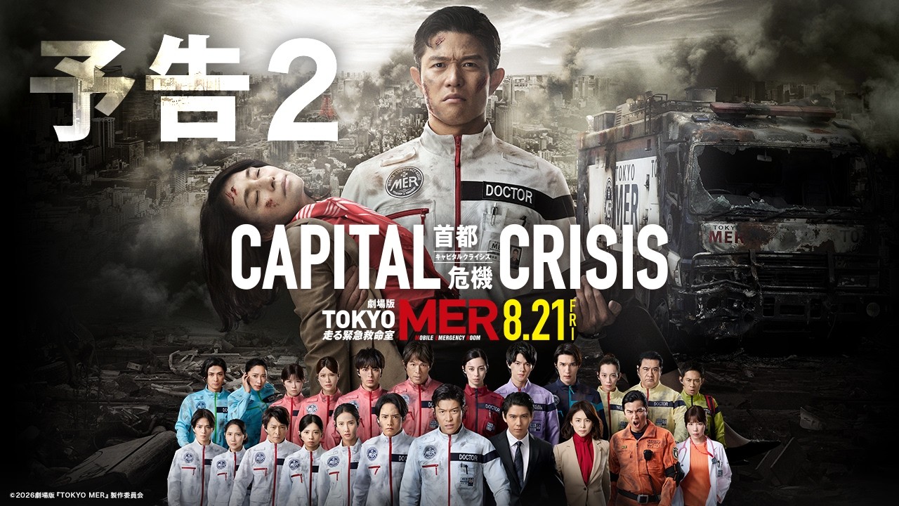 【予告2】劇場版『TOKYO MER～走る緊急救命室～CAPITAL CRISIS』《8月21日(金)公開》