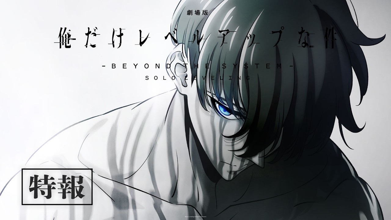 【特報】『劇場版 俺だけレベルアップな件 -Beyond the System-』制作決定