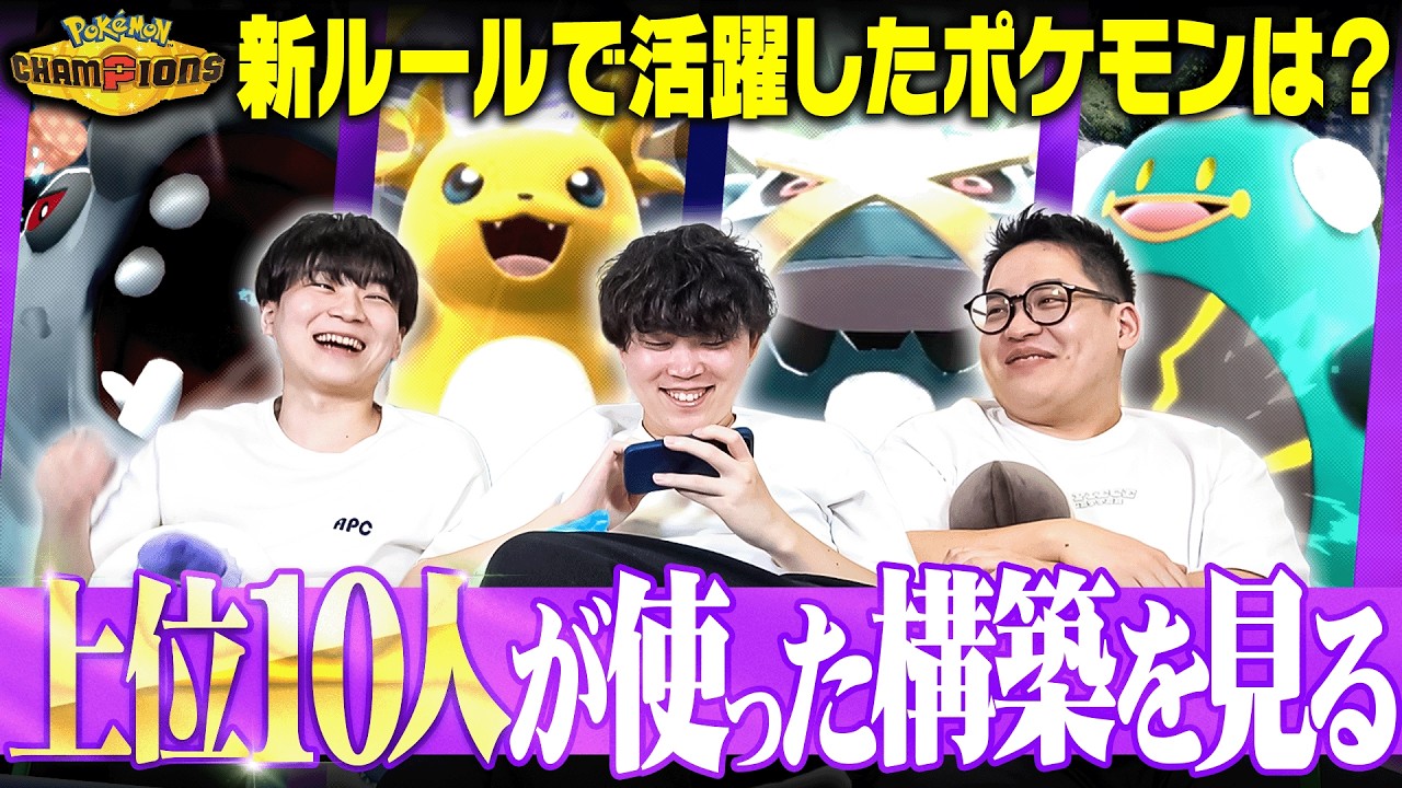 【要チェック】ポケモンチャンピオンズ新ルール『1位から10位の上位構築』を振り返る！