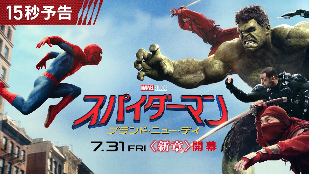 ハルクと対決？！『スパイダーマン：ブランド・ニュー・デイ』15秒予告｜7月31日（金）日米同時公開