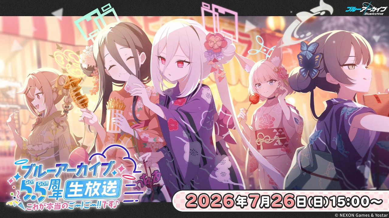 ブルーアーカイブ5.5周年生放送 ～これが本当のごー！ごー！！です♪～