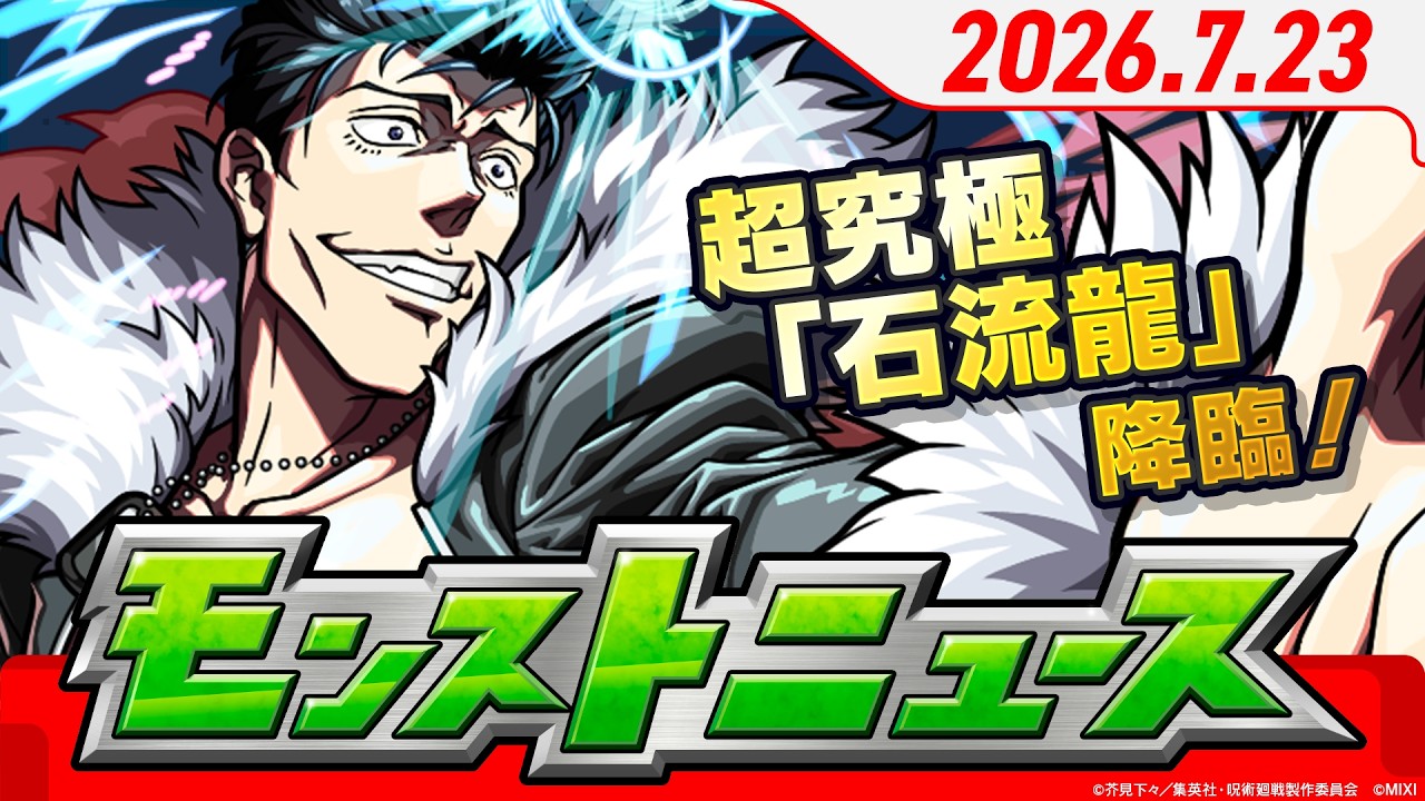 モンストニュース[7/23]超究極「石流龍」降臨！「神獣の聖域」に新たなエリアが登場！「選抜！13周年人気投票ガチャ」結果発表などモンストの最新情報をお届けします！【モンスト公式】