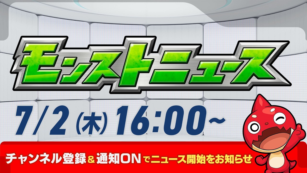 モンストニュース[7/2]モンストの最新情報をお届けします！【モンスト公式】