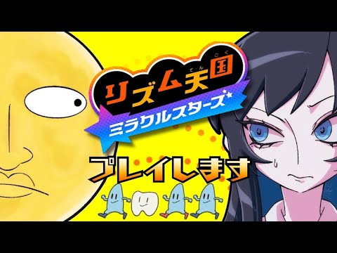 リズム天国をやります（冒頭非初見プレイ有）
