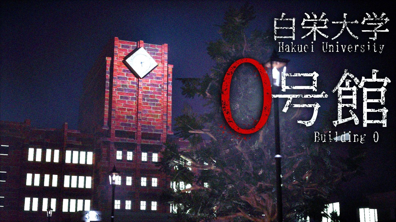 大事件でニュースになった話題の「白栄大学」が舞台のホラーゲーム『 白栄大学 0号館 』