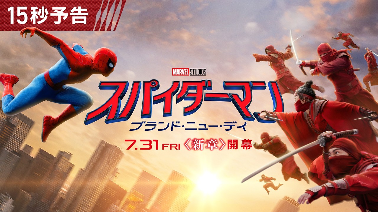 大迫力のアクション満載🕷『スパイダーマン：ブランド・ニュー・デイ』15秒予告｜7月31日（金）＜新章開幕＞