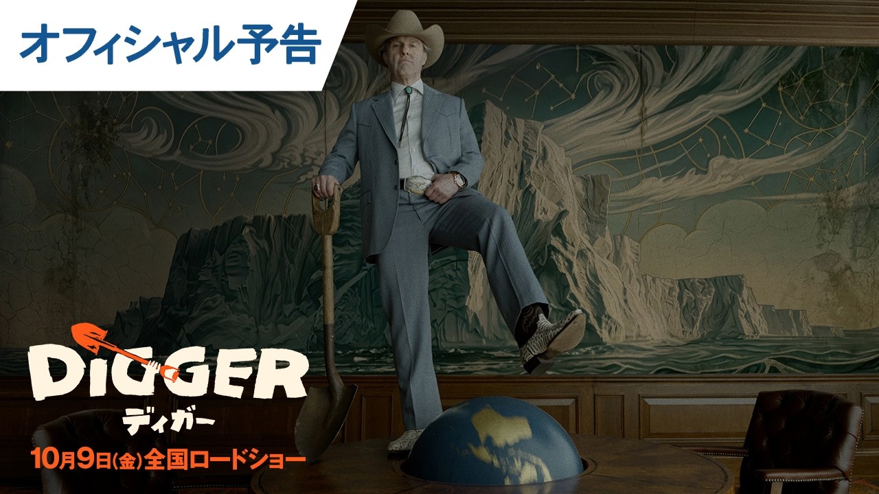 映画『DIGGER／ディガー』オフィシャル予告｜2026年10月9日（金）全国ロードショー