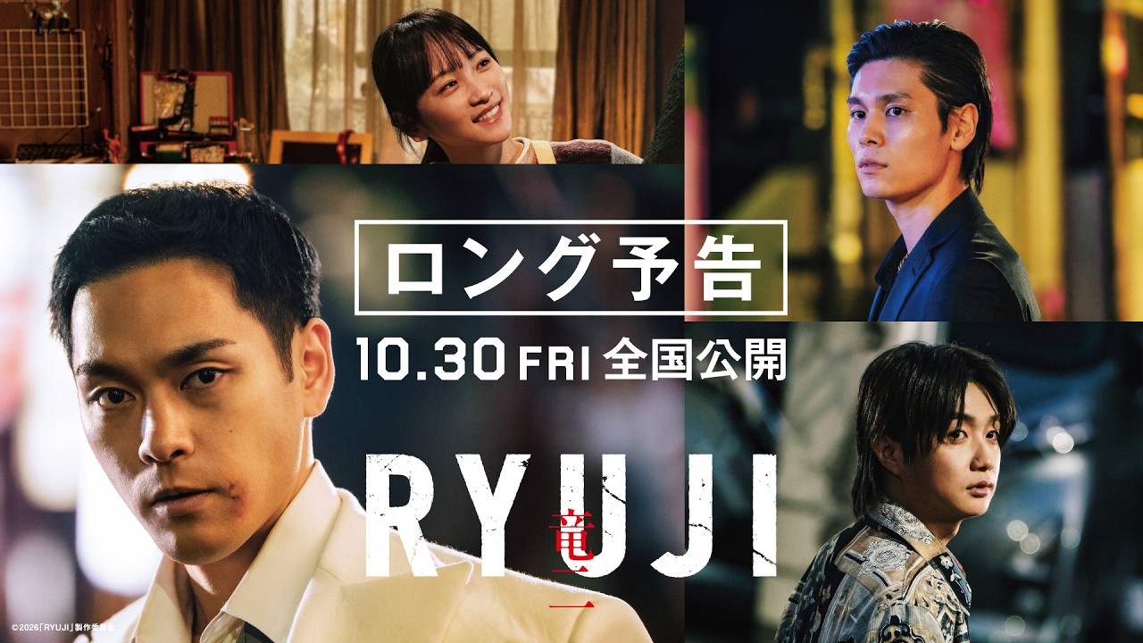 映画『RYUJI 竜二』ロング予告【10.30 fri 全国公開】🕶️🚬