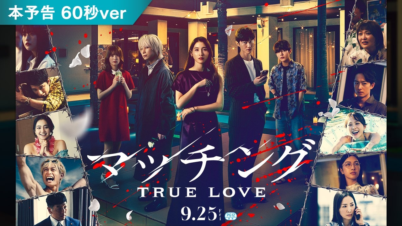映画『マッチング TRUE LOVE』本予告映像(60秒)【2026年9月25日(木)全国公開】