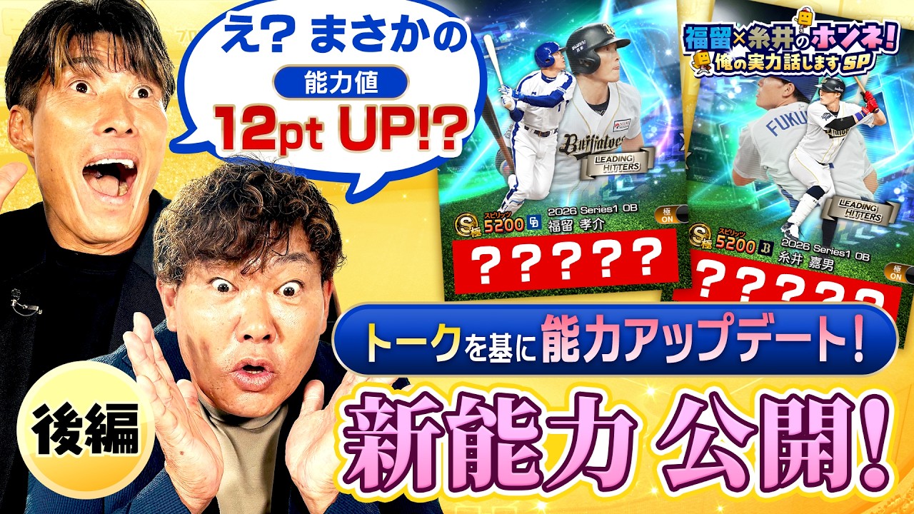 福留孝介・糸井嘉男の新能力公開！ 福留×糸井 ホンネ！俺の実力話しますSP 後編【プロスピA】