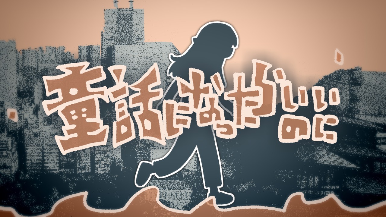 童話になったらいいのに（うた：琴葉姉妹）