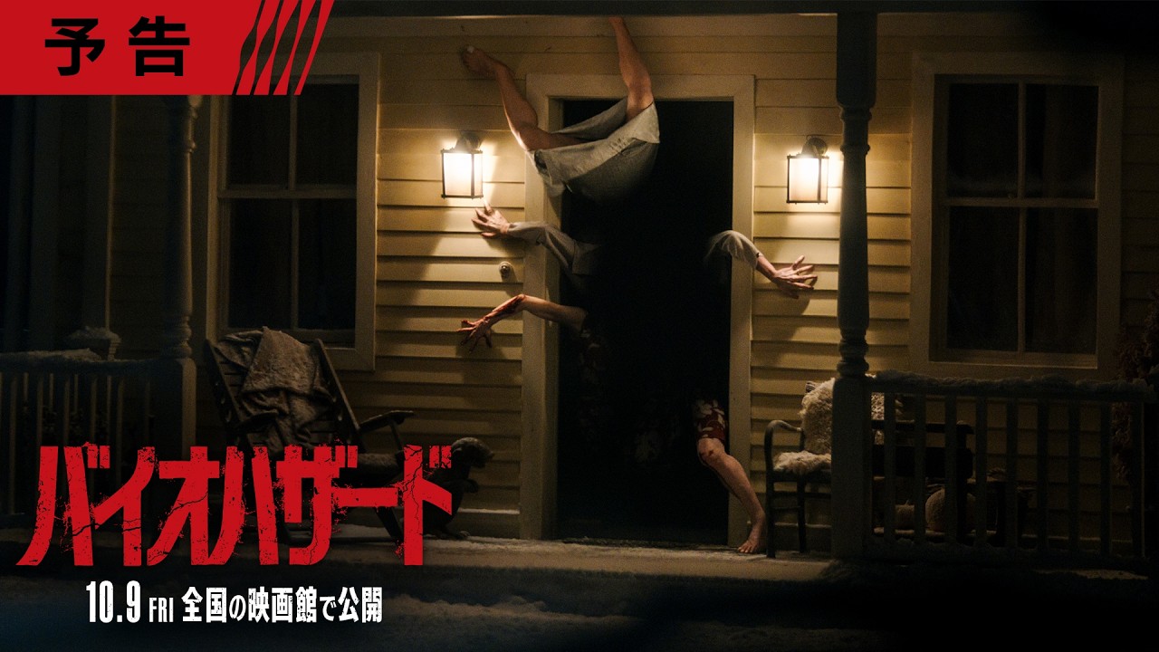 誰も見たことがない、新たな──『バイオハザード』＜予告＞10月9日（金）全国の映画館で公開