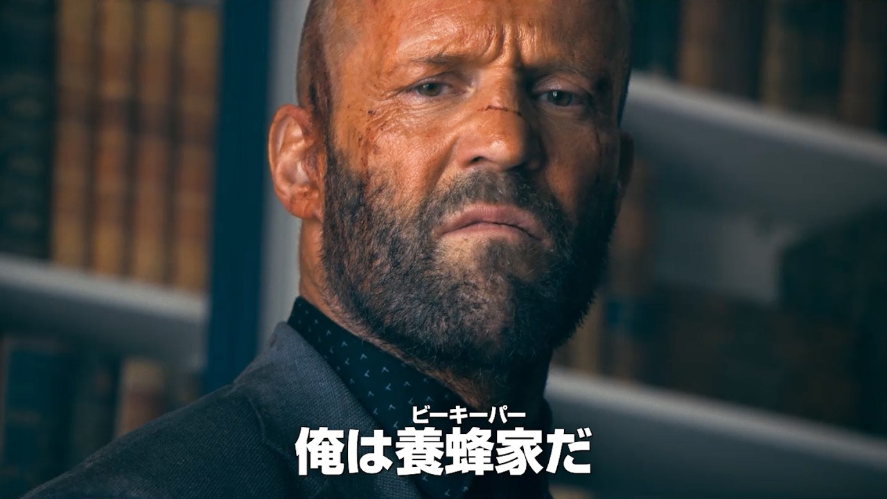 ”養蜂家”ステイサムが帰ってくる...！映画『ビーキーパー2』カムバック予告