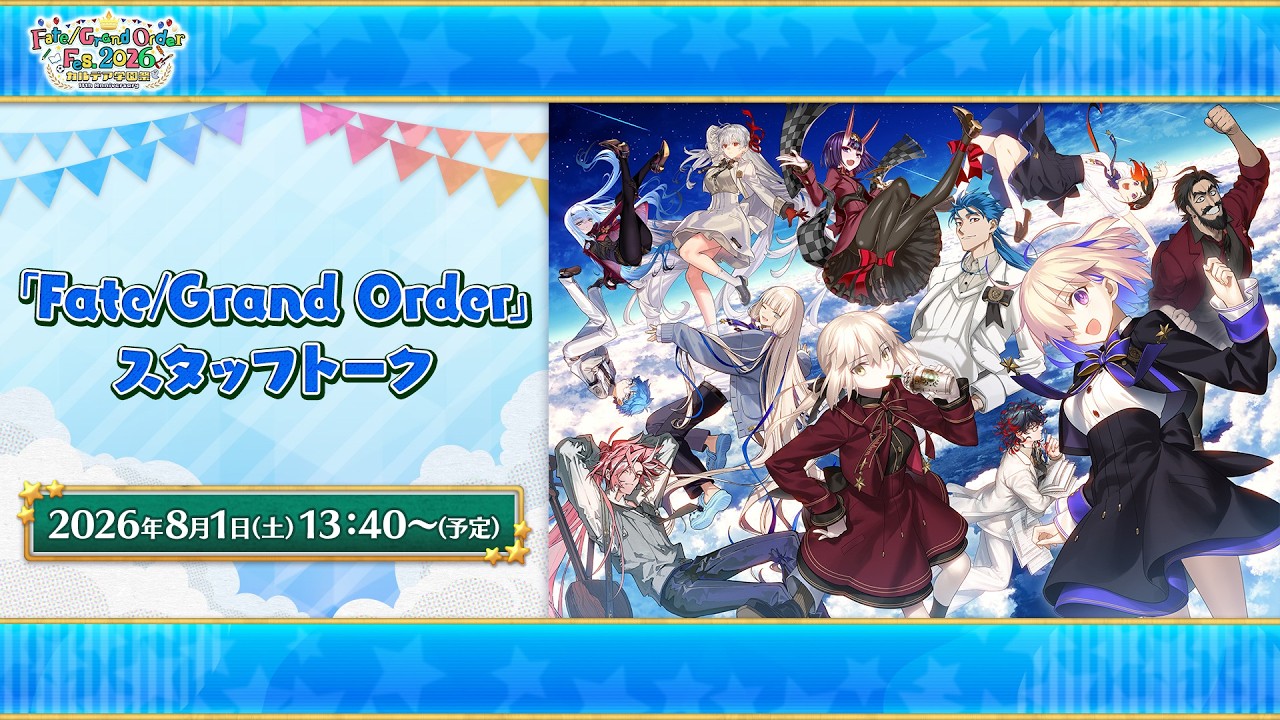 【FGO Fes. 2026】「Fate/Grand Order」スタッフトーク