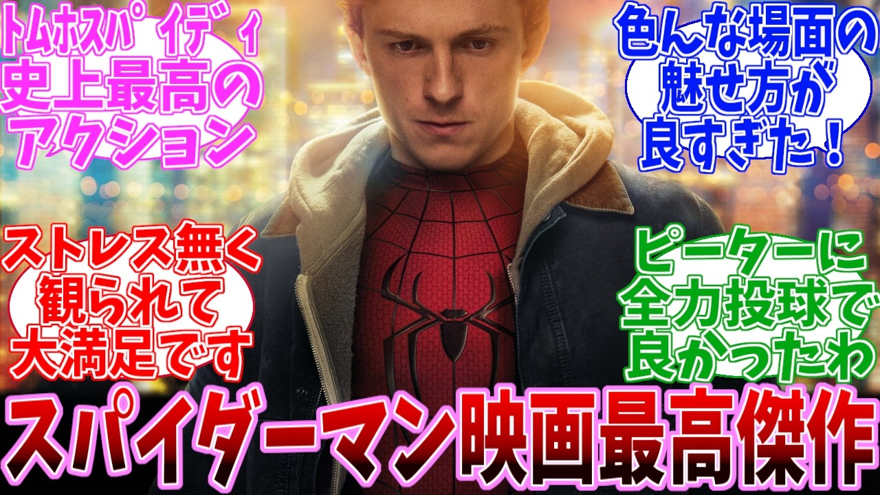 【ネタバレ注意】スパイダーマン：ブランド・ニュー・デイ　公開直後の日本の反応