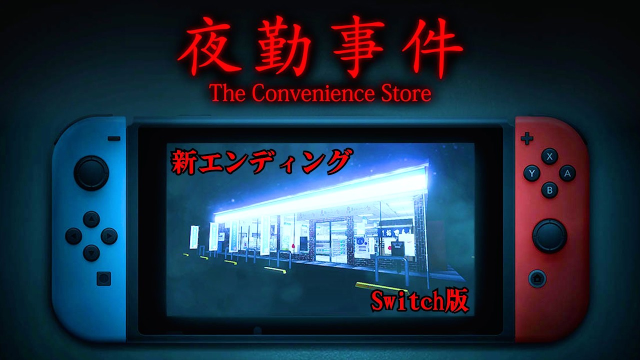 【新エンディング】6年前に大流行したコンビニが舞台のホラーゲーム『 夜勤事件 Switch 』