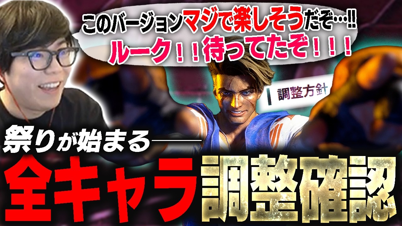 大幅調整により新環境到来！全キャラチェックしていくがルークの調整文で有頂天になるカワノ【スト6・カワノ】